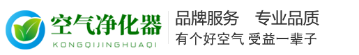 环保节能智能空气净化器官网